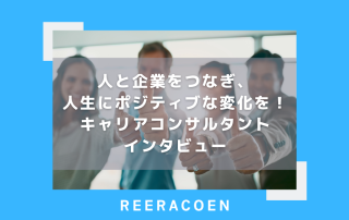 人と企業をつなぎ、人生にポジティブな変化を！キャリアコンサルタントインタビュー