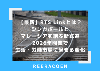 【最新】RTS Linkとは？シンガポールとマレーシアを結ぶ新鉄道｜2026年開業で生活・労働市場に起きる変化