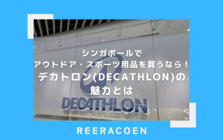 シンガポールでアウトドア・スポーツ用品を買うなら！デカトロン(Decathlon)の魅力とは