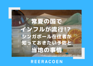 常夏の国でインフルが流行!? シンガポール在住者が知っておきたい予防と当地の事情