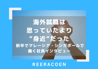 海外就職は思っていたより”身近”だった / 新卒でマレーシア・シンガポールで働く社員インタビュー
