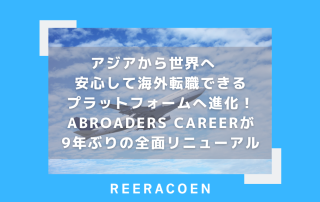 アジアから世界へ  安心して海外転職できるプラットフォームへ進化！ABROADERS CAREERが9年ぶりの全面リニューアル