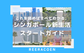 これを読めばすべてわかる、シンガポール新生活スタートガイド