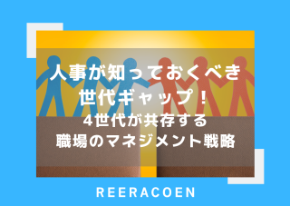 シンガポール人事が知っておくべき世代ギャップ!4世代が共存する職場のマネジメント戦略