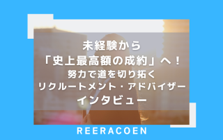 未経験から「史上最高額の成約」へ！努力で道を切り拓くリクルートメント・アドバイザーインタビュー
