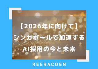 【2026年に向けて】シンガポールで加速するAI採用の今と未来