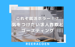 これぞ就活ホラー!?気をつけたい求人詐欺とゴースティング
