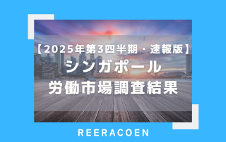 【2025年第3四半期】速報版:シンガポール労働市場調査結果、予想を上回る堅調さ