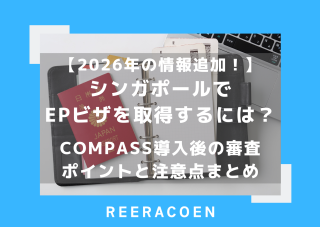 【2026年情報追加!】シンガポールでEPビザを取得するには? COMPASS導入後の審査ポイントと注意点まとめ
