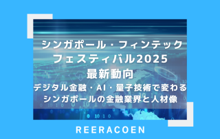 シンガポール・フィンテック・フェスティバル2025最新動向 デジタル金融・AI・量子技術で変わるシンガポールの金融業界と人材像