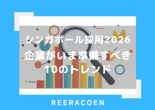 シンガポール採用トレンド2026 ／ 企業・HRがいま準備すべき10のトレンド