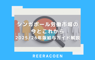 シンガポール労働市場の今とこれから　2025/26年版給与ガイド解説