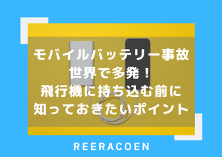 モバイルバッテリー事故が世界で多発！飛行機に持ち込む前に知っておきたいポイント