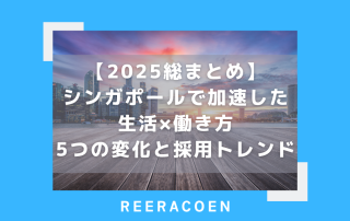 【2025総まとめ】シンガポールで加速した生活×働き方　5つの変化と採用トレンド