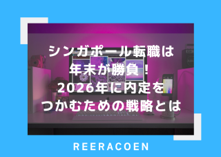 シンガポール転職は年末の今が勝負！2026年に内定をつかむための戦略とは