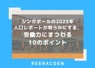 シンガポールの2025年人口レポートが明らかにする、労働力にまつわる10のポイント