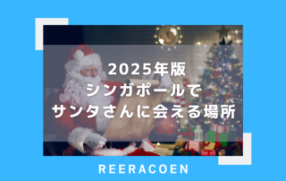 2025年版 シンガポールでサンタさんに会える場所