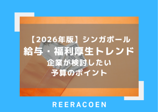 【2026年版】シンガポールの給与・福利厚生トレンド　企業が検討したい予算のポイント