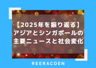 【2025年を振り返る】アジアとシンガポールの主要ニュースと社会変化