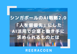 シンガポールのAI戦略2.0：「人を最優先」にしたAI活用で企業と働き手に求められるものとは