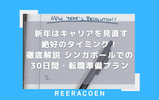 新年はキャリアを見直す絶好のタイミング！徹底解説、シンガポールでの30日間・転職準備プラン