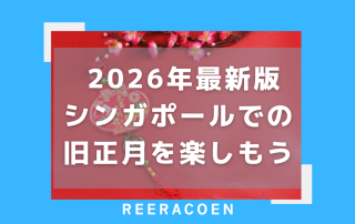 2026年最新版 シンガポールでの旧正月を楽しもう