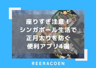 座りすぎ注意！シンガポール生活で正月太りを防ぐ便利アプリ4選
