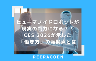 ヒューマノイドロボットが現実の戦力になる?!CES 2026が示した「働き方」の転換点とは