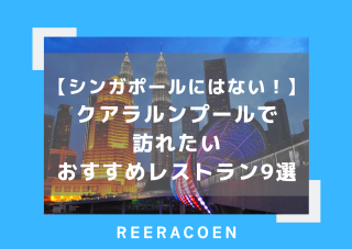 【シンガポールにはない！】クアラルンプールで訪れたいおすすめレストラン9選