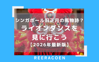 シンガポール　旧正月の風物詩？ライオンダンスを見に行こう【2026年最新版】