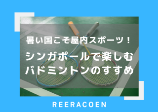 暑い国こそ屋内スポーツ！シンガポールで楽しむバドミントンのすすめ