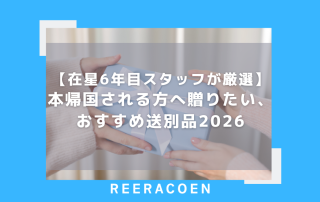 【在星6年目スタッフが厳選】本帰国される方へ贈りたい、おすすめ送別品2026
