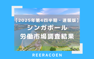 【2025年第4四半期】速報版:シンガポール労働市場調査結果