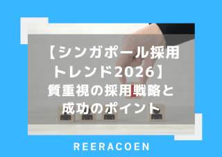 【シンガポール採用トレンド2026】質重視の採用戦略と成功のポイント