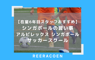 【在星6年目スタッフおすすめ】シンガポールの習い事 アルビレックス シンガポール サッカースクール