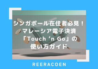 シンガポール在住者必見！マレーシア電子決済「Touch ’n Go」の使い方ガイド