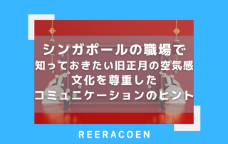シンガポールの職場で知っておきたい旧正月の空気感　文化を尊重したコミュニケーションのヒント