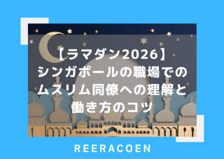 【ラマダン2026】シンガポールの職場でのムスリム同僚への理解と働き方のコツ