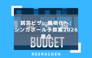 就労ビザ、厳格化へ:シンガポール予算案2026要点