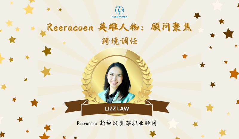 “空杯心态,满载成长” — Lizz 如何在 Reeracoen 新加坡跨境建立自信