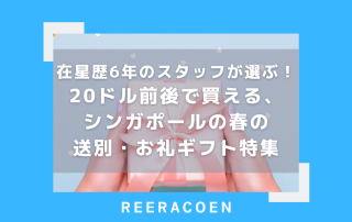 在星歴6年のスタッフが選ぶ！20ドル前後で買える、シンガポールの春の送別・お礼ギフト特集