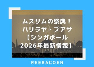 ムスリムの祭典！ハリラヤ・プアサ【シンガポール 2026年最新情報】