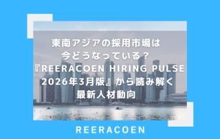 東南アジアの採用市場は今どうなっている？ 「Reeracoen Hiring Pulse 2026年3月版」から読み解く最新人材動向