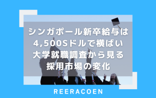 シンガポール新卒給与は4,500Sドルで横ばい　大学就職調査から見る採用市場の変化