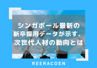 シンガポール最新の新卒採用データが示す、次世代人材の動向とは