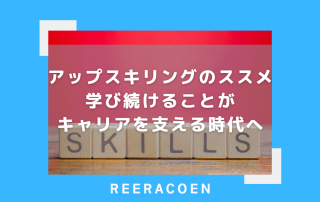 アップスキリングのススメー学び続けることがキャリアを支える時代へ　