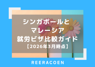 シンガポールとマレーシア｜就労ビザ比較ガイド【2026年3月時点】