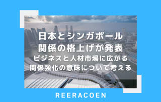 日本とシンガポール　関係の格上げが発表ービジネスと人材市場に広がる関係強化の意味について考える