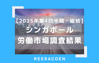 【2025年第4四半期・総括】シンガポール労働市場調査結果