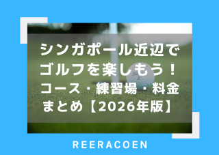 シンガポール近辺でゴルフを楽しもう！コース・練習場・料金まとめ【2026年版】